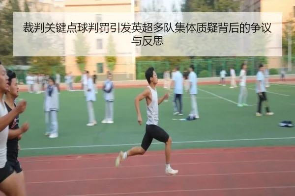 裁判关键点球判罚引发英超多队集体质疑背后的争议与反思