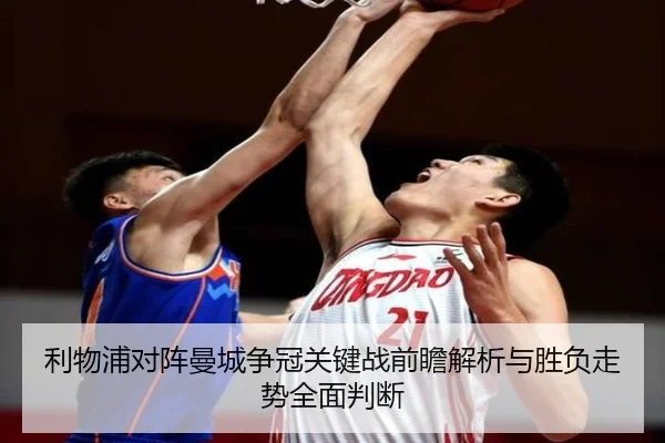 利物浦对阵曼城争冠关键战前瞻解析与胜负走势全面判断