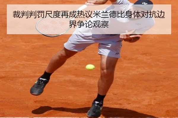 裁判判罚尺度再成热议米兰德比身体对抗边界争论观察