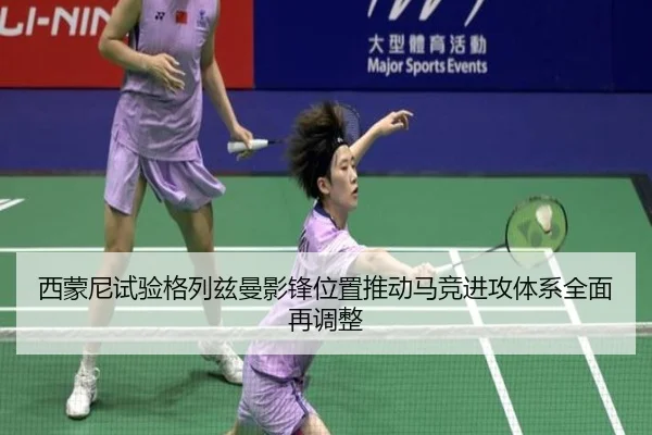 西蒙尼试验格列兹曼影锋位置推动马竞进攻体系全面再调整