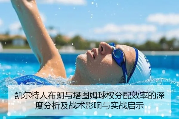 凯尔特人布朗与塔图姆球权分配效率的深度分析及战术影响与实战启示
